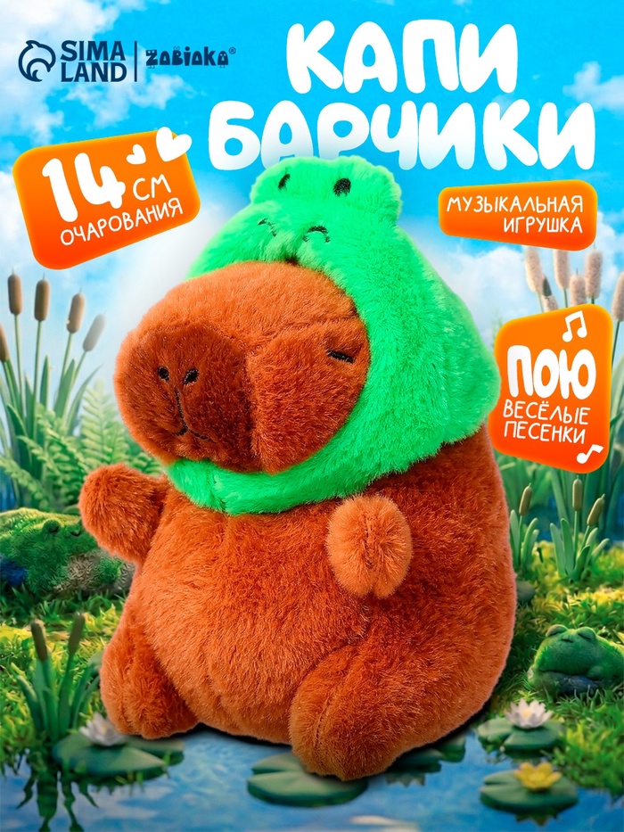 Музыкальная игрушка «Капибарчики: Лягушка», звук - Фото 1