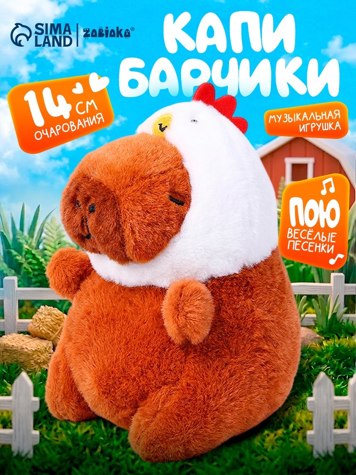 Музыкальная игрушка «Капибарчики: Цыплёнок», звук - Фото 1