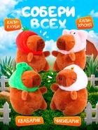 Музыкальная игрушка «Капибарчики: Цыплёнок», звук - Фото 5