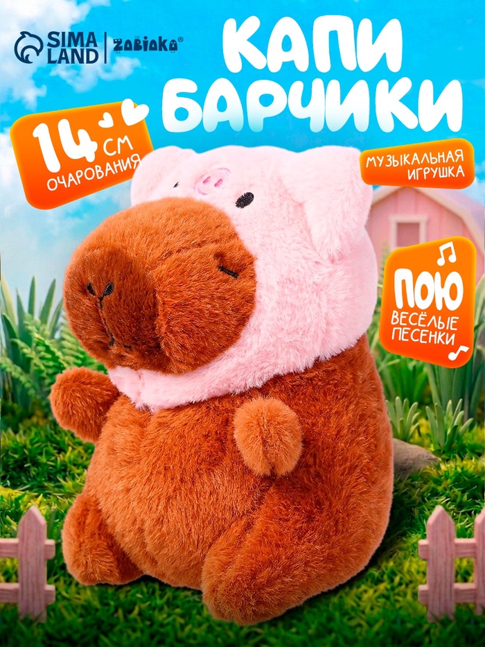 Музыкальная игрушка «Капибарчики: Свинка», звук - Фото 1