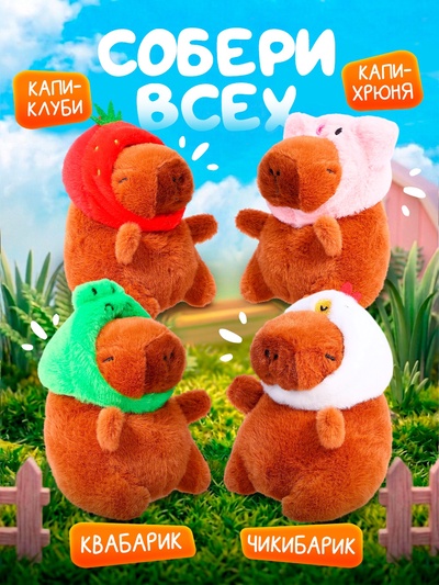Музыкальная игрушка «Капибарчики: Свинка», звук