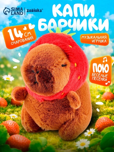 Музыкальная игрушка ZABIAKA «Капибарчики: Клубничка», звуковые эффекты