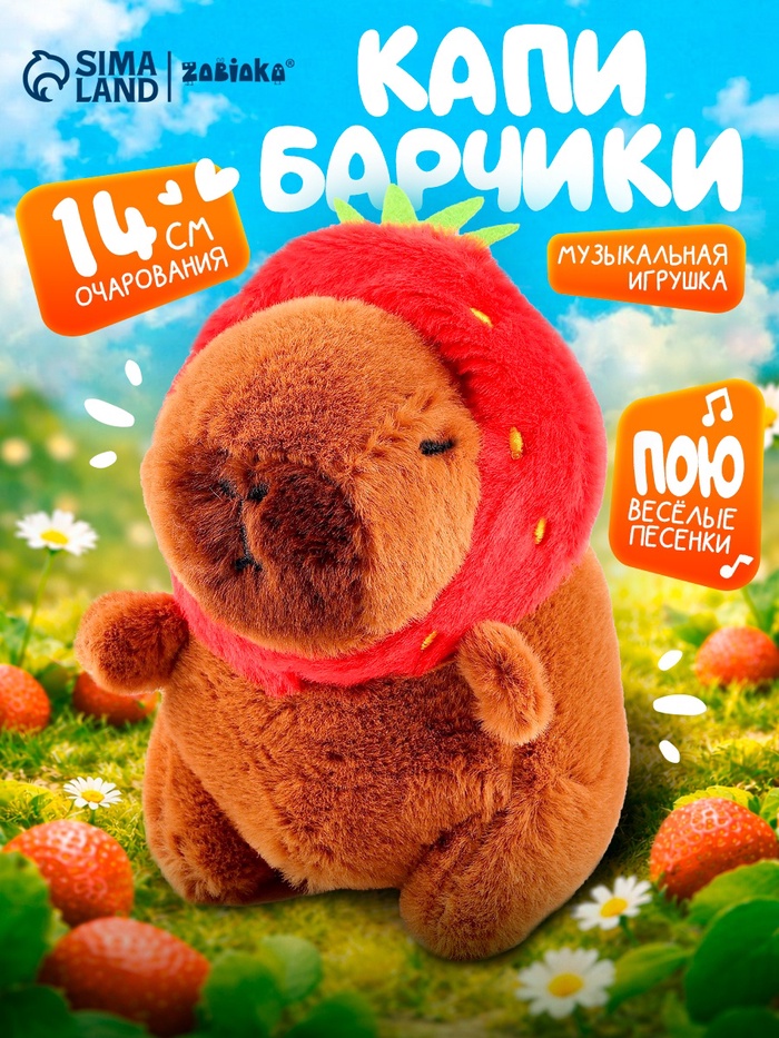 Музыкальная игрушка ZABIAKA «Капибарчики: Клубничка», звуковые эффекты - Фото 1