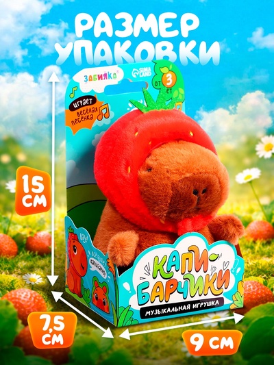 Музыкальная игрушка ZABIAKA «Капибарчики: Клубничка», звуковые эффекты