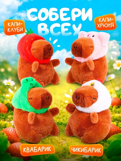 Музыкальная игрушка ZABIAKA «Капибарчики: Клубничка», звуковые эффекты