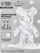 Алмазная мозаика на фигурке с полным заполнением «Жемчужный мишка стразами», белый - Фото 1