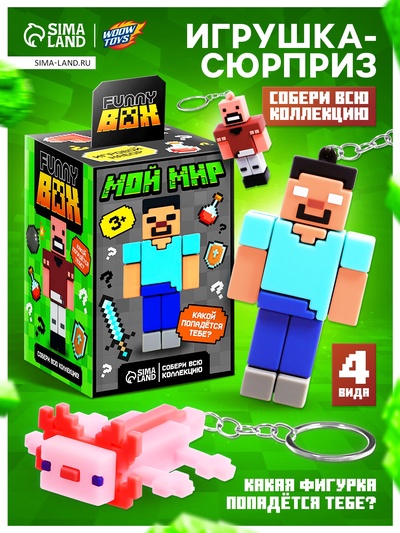 Игрушка - сюрприз Funny box «Мой мир»: детский брелок, наклейки