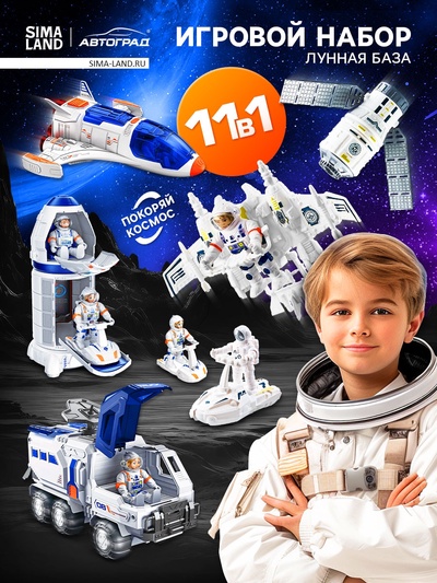 Игровой набор 11в1 «Лунная база», с фигурками