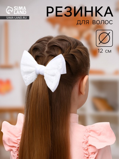 Бант для волос на резинке «Школьница», воздушное кружево, 12 см, белый