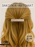 Заколка - автомат для волос «Диана», прямой, 7 см, золото - Фото 1