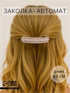 Заколка - автомат для волос «Диана», прямой овал, 6.5 см, золото - Фото 1