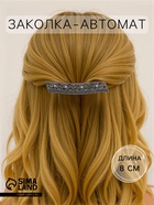 Заколка - автомат для волос «Лолита», прямой, 8 см, тёмное серебро - Фото 1