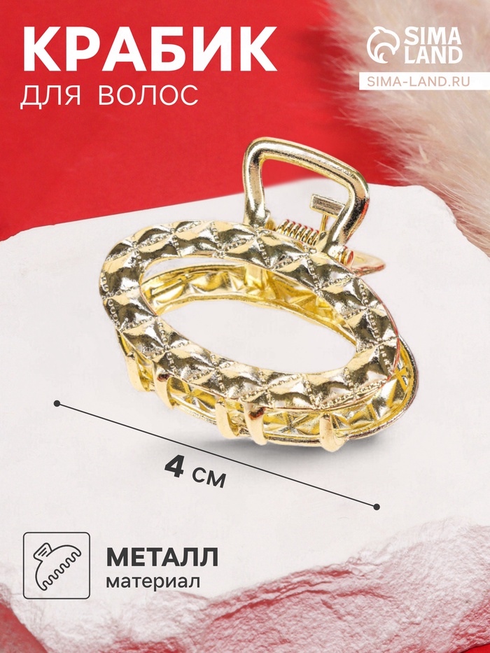 Крабик для волос «Карэн», овал, 4 см, золотистый