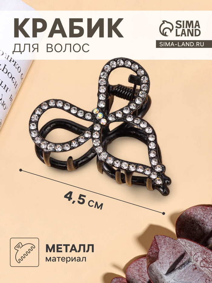 Крабик для волос «Джун», бант, 4.5 см, чёрный - Фото 1