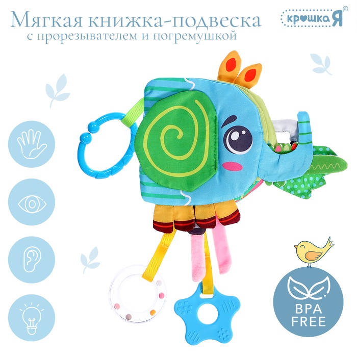 Мягкая книжка - подвеска с прорезывателем «Слоник» - Фото 1
