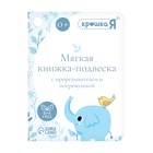 Мягкая книжка - подвеска с прорезывателем «Слоник» - Фото 11