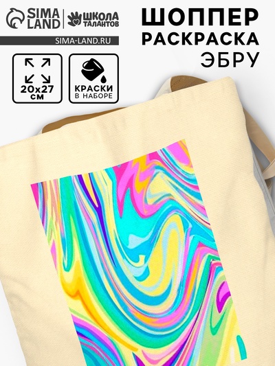 Шопер для раскрашивания в технике Эбру, сумка, 5 цветов