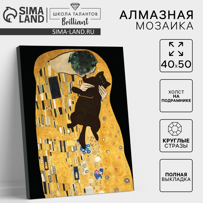 Алмазная мозаика с полным заполнением на холсте с подрамником «Поцелуй с котом», 40×50 см - Фото 1