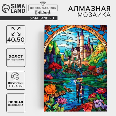 Алмазная мозаика с полным заполнением на холсте с подрамником «Замок», 30×40 см