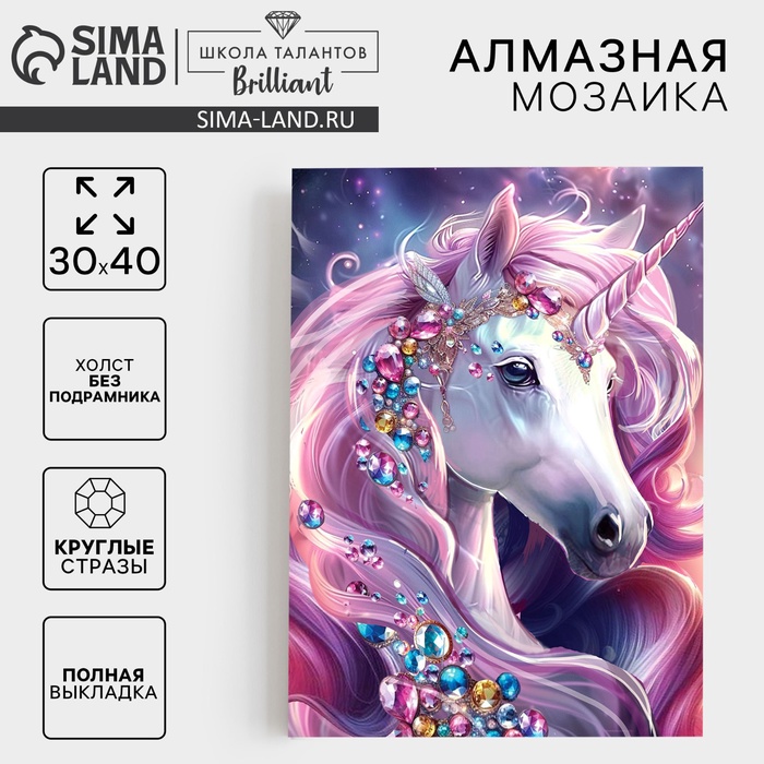 Алмазная мозаика с полным заполнением на холсте «Драгоценный единорог», 30×40 см - Фото 1