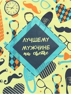 Пакет подарочный крафт «Лучшему мужчине!» 12×6×16 см - Фото 2