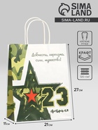 Пакет подарочный крафт «С 23 Февраля!» 21×11×27 см - Фото 1