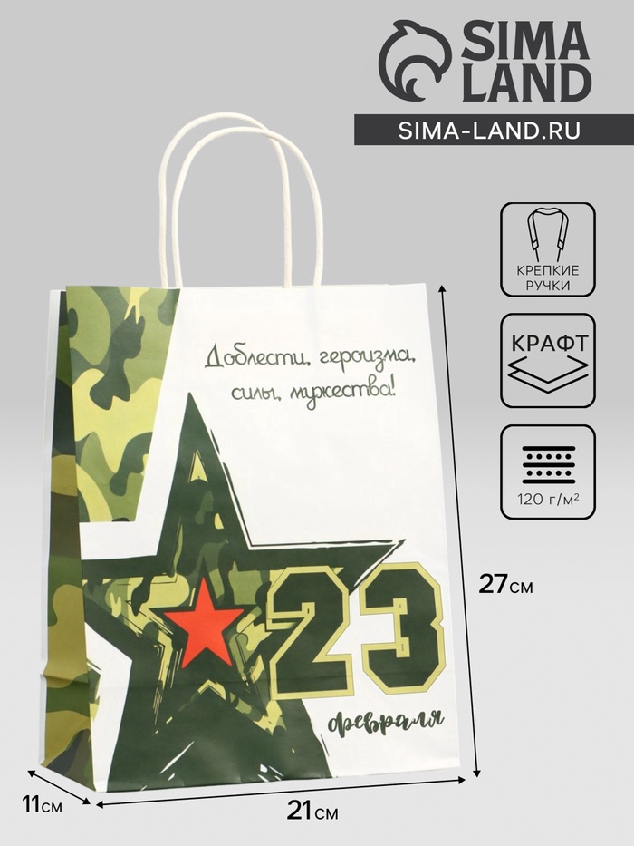 Пакет подарочный крафт «С 23 Февраля!» 21×11×27 см - Фото 1