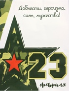 Пакет подарочный крафт «С 23 Февраля!» 21×11×27 см - Фото 2