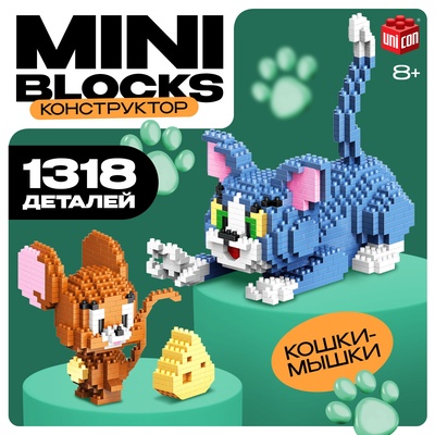 Конструктор пиксельный Mini Blocks «Кошки-мышки»