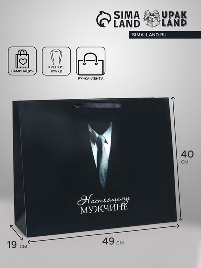 Пакет подарочный ламинированный горизонтальный «Мужчине», XL 49×40×19 см