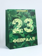 Пакет подарочный ламинированный вертикальный «23 февраля», XL 40×49×19 см - Фото 1
