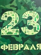 Пакет подарочный ламинированный вертикальный «23 февраля», XL 40×49×19 см - Фото 3