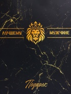 Пакет подарочный ламинированный вертикальный «Лучшему мужчине», XL 40×49×19 см - Фото 3