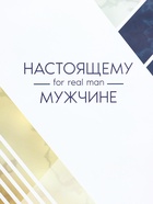 Пакет подарочный ламинированный вертикальный For real man, XL 40×49×19 см - Фото 3