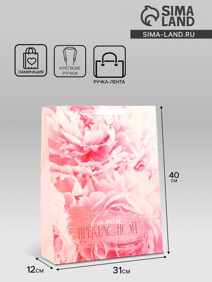Пакет подарочный ламинированный вертикальный «Самой прекрасной», L 31×40×12 см - Фото 1