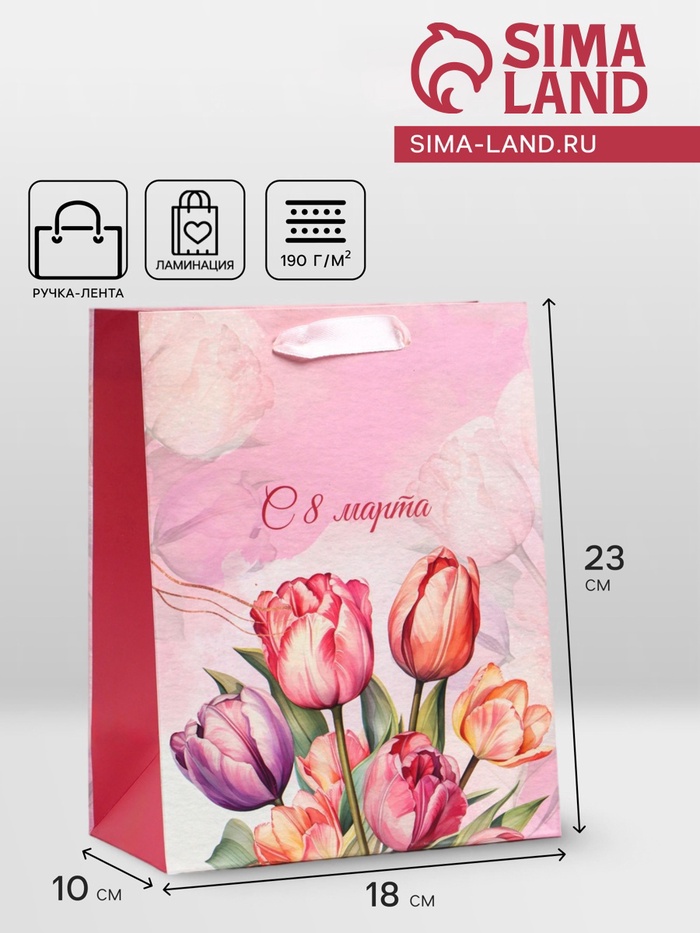 Пакет подарочный вертикальный «С 8 Марта», MS 18×23×10 см