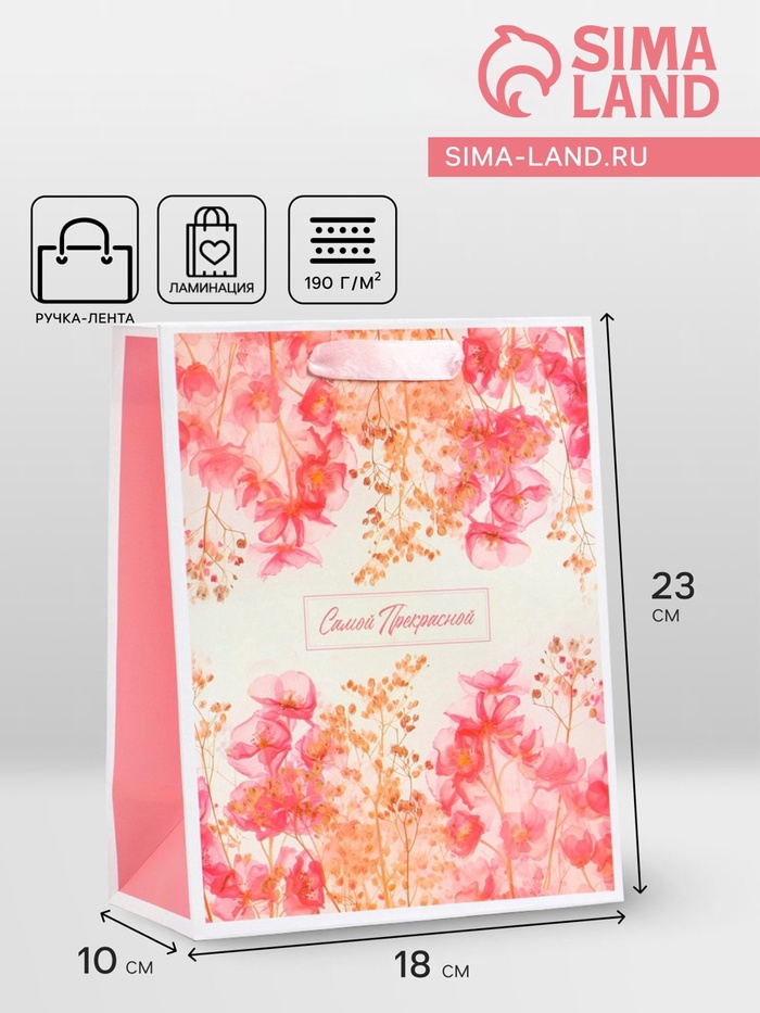 Пакет подарочный вертикальный «Самой прекрасной», MS 18×23×10 см