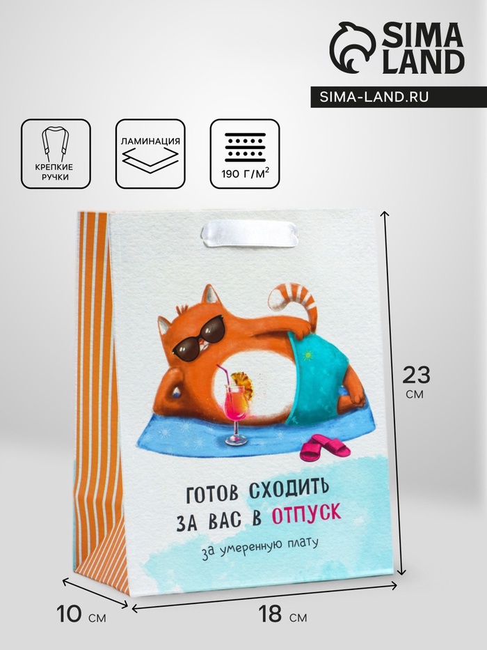 Пакет подарочный вертикальный «Отпуск», MS 18×23×10 см