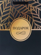 Пакет подарочный вертикальный «Подарок», M, 25.5×30×9 см - Фото 4