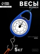 Безмен механический, до 5 кг, цена деления 200 г, синий 10717887 - фото 7848361