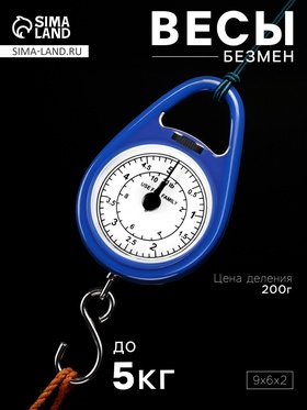 Безмен механический, до 5 кг, цена деления 200 г, синий 10717887