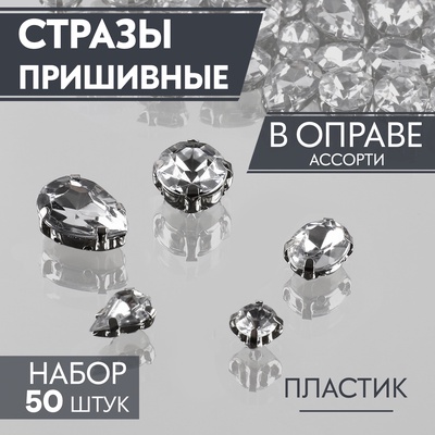 Стразы пришивные «Ассорти», в оправе, набор 50 шт., серебристые