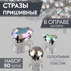 Стразы пришивные «Ассорти», в оправе, набор 50 шт., голографические, серебристые - Фото 1