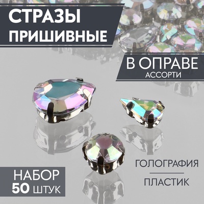Стразы пришивные «Ассорти», в оправе, набор 50 шт., голографические, серебристые