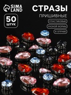 Стразы пришивные «Ассорти», в цапах, 50 шт., разноцветные - Фото 1