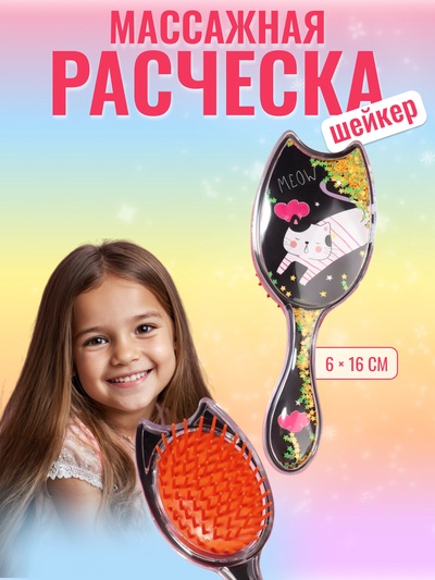 Расчёска - шейкер, 16 (±1) × 6 см, чёрная