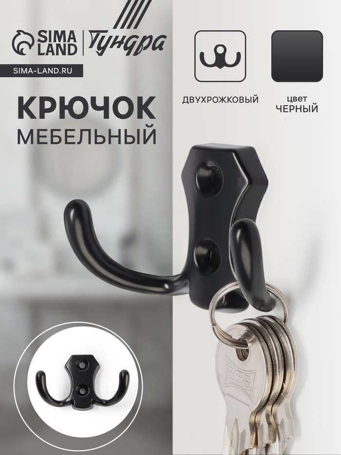 Крючок мебельный ТУНДРА TKd=007, двухрожковый, черный - Фото 1