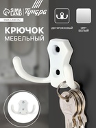 Крючок мебельный ТУНДРА TKD007, двухрожковый, цвет белый 10728211 - фото 2692312