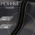 Резинка тканая, мягкая, 40 мм, 4,5 ± 1 м, цвет чёрный/серебряный - фото 30922905