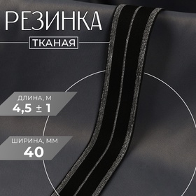 Резинка тканая, мягкая, 40 мм, 4,5 ± 1 м, цвет чёрный/серебряный